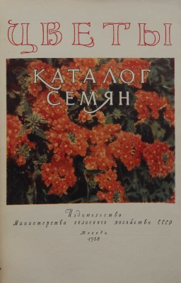 Цветы. Каталог семян / Худож.-оформ. В.Ф. Степанова и В.А. Родченко. М., 1958.